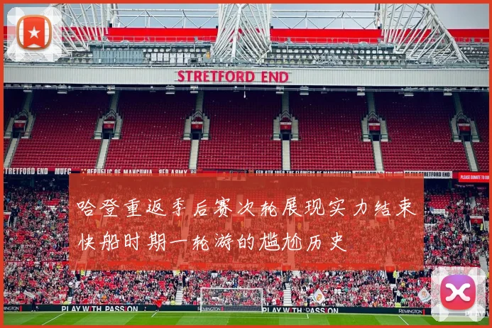 哈登重返季后赛次轮展现实力结束快船时期一轮游的尴尬历史