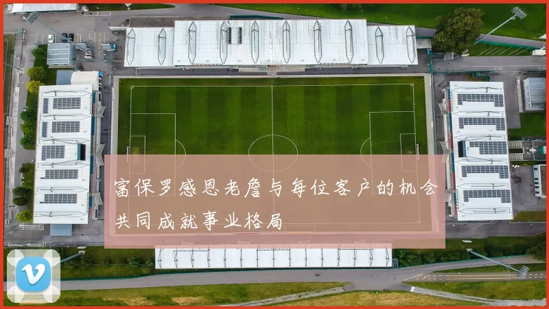富保罗感恩老詹与每位客户的机会共同成就事业格局