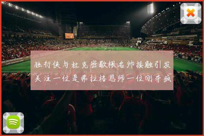 独行侠与杜克密歇根名帅接触引发关注一位是弗拉格恩师一位刚夺疯三