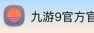 九游9官方官网 logo